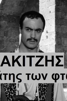 Τσακιτζής: Ο Προστάτης των Φτωχών