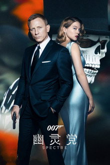 007:幽灵党