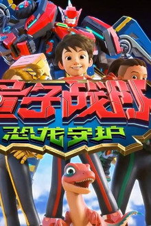 量子战队之恐龙守护