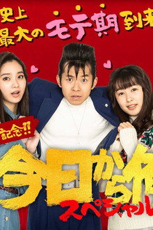 今日から俺は!!SP