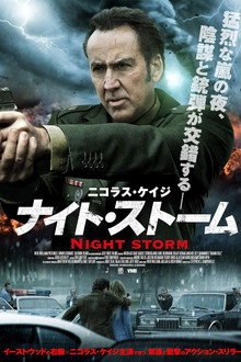 ナイト・ストーム