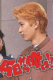 今日から俺は!! 2