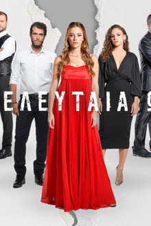 Η Τελευταία Ώρα