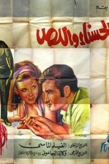 الحسناء واللص