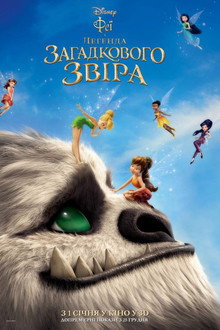 Феї та легенда загадкового звіра