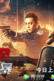 特警使命之狙击风暴