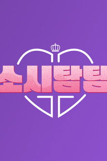 소시탐탐