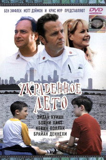 Украденное лето