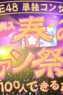 SKE48春の単独コンサート