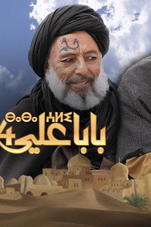 بابا علي