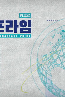 MBC 다큐프라임