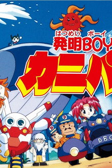 発明BOYカニパン