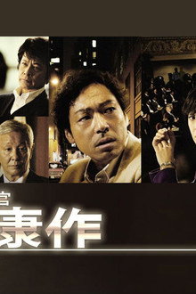 外交官 黒田康作