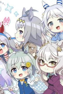うまゆる ぷりてぃ~ぐれい