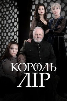 Король Лір