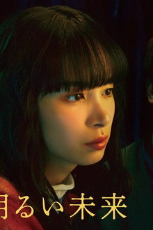 彼女と彼氏の明るい未来