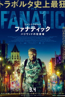 ファナティック ハリウッドの狂愛者