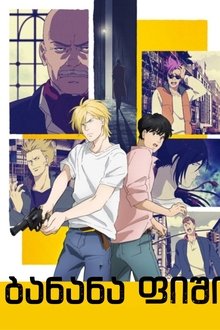 バナナフィッシュ