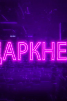 Даркнет