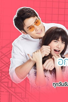 อกเกือบหักแอบรักคุณสามี