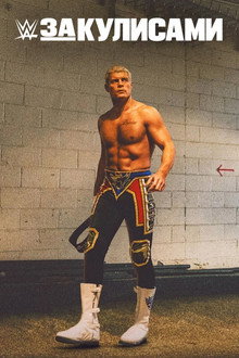 WWE: За кулисами