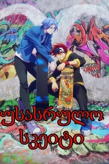 SK∞ エスケーエイト