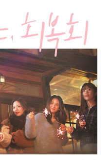 그래서 괜찮은, 회복회