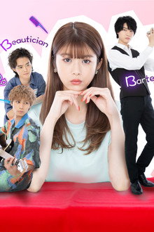 3Bの恋人