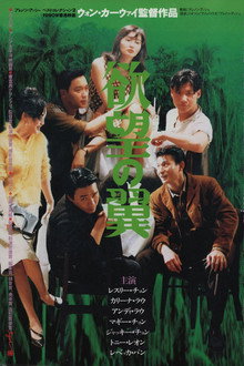 欲望の翼