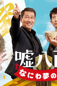 嘘八百 なにわ夢の陣