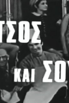 Κίτσος Μίνι και Σουβλάκια