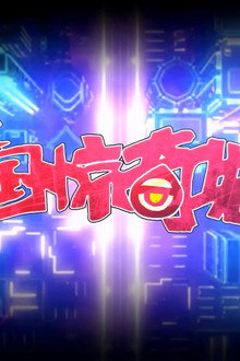 中国惊奇先生