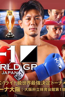 K-1 WORLD GP 2018 JAPAN~K-1ライト級世界最強決定トーナメント~