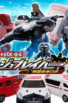 トミカヒーローズ ジョブレイバー 特装合体ロボ