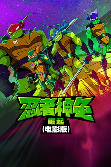 忍者神龟:崛起