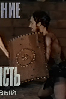Преступление: Нетерпимость