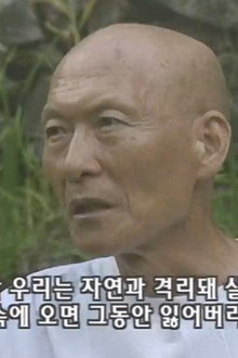 법정, 산에서 그를 만나다
