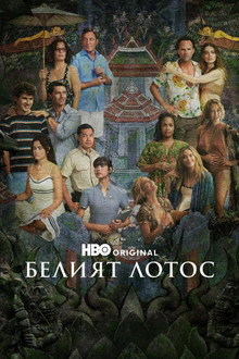 Белият Лотос