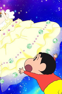 クレヨンしんちゃん 嵐を呼ぶ!オラと宇宙のプリンセス