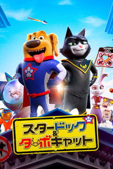 スタードッグ&ターボキャット