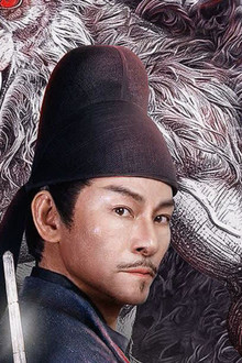 狄仁杰之狼人劫