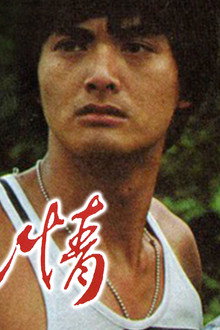 親情