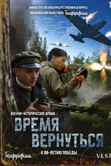 Время вернуться