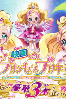 映画 Go!プリンセスプリキュア Go!Go!!豪華3本立て!!!