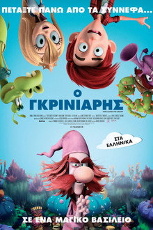 Ο Γκρινιάρης
