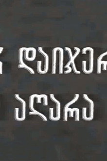 Не верь, что меня больше нет