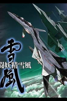 戦闘妖精雪風