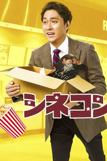 シネコンへ行こう!