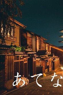 あてなよる