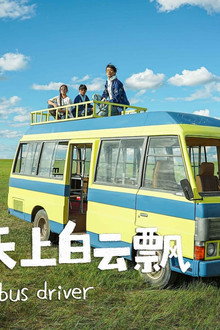 蓝蓝的天上白云飘